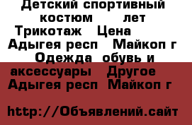 Детский спортивный костюм. 7-8 лет Трикотаж › Цена ­ 750 - Адыгея респ., Майкоп г. Одежда, обувь и аксессуары » Другое   . Адыгея респ.,Майкоп г.